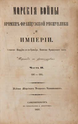 Жюрьен-де-ла-Гравьер Ж. Б. Морские войны времен Французской республики и империи. В 2 ч. Ч. 1-2. СПб., 1851.